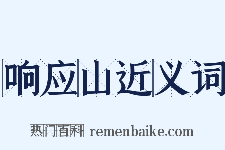 响应山近义词是什么意思的图片